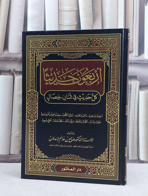 اربعون حديثا كل حديث في ثمان خصال / صالح غانم السدلان