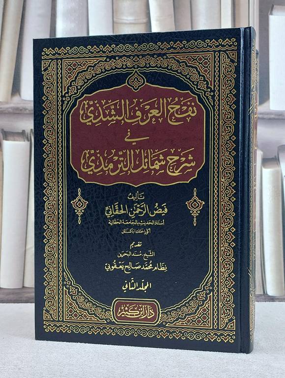 نفح العرف الشذي في شرح شمائل الترمذي 2/1 / تأليف فيض الرحمن الحقاني