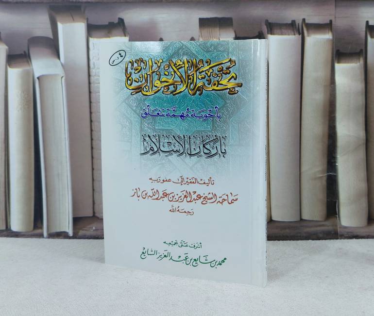 تحفة الاخوان بأجوبة مهمة تتعلق / تأليف : عبد العزيز بن باز / تحقيق : محمد الشايع