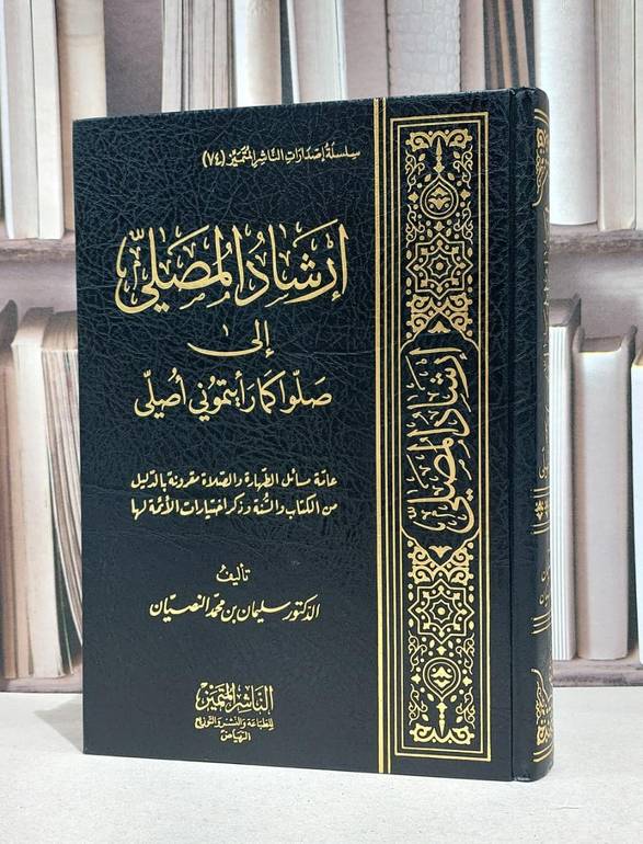 ارشاد المصلي الى صلوا كما رايتموني اصلي / سليمان محمد النصيان