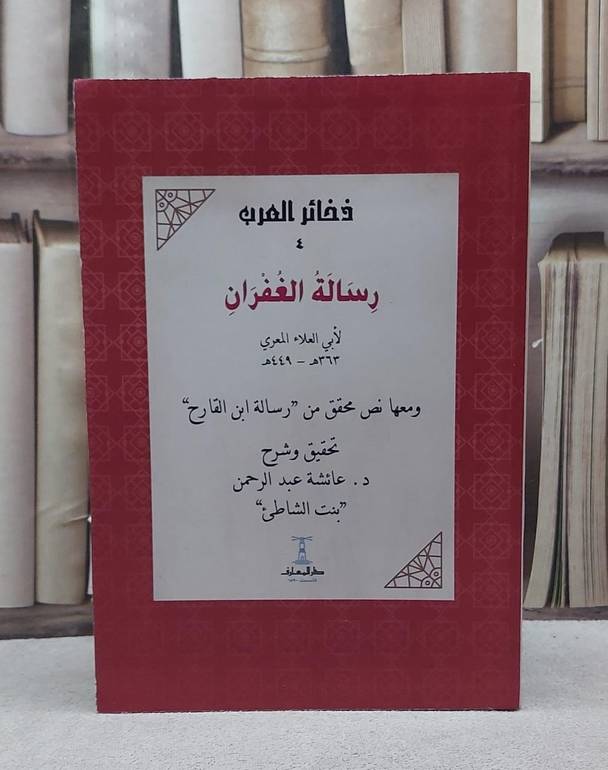 رسالة الغفران ومعها نص محقق من رسالة ابن القارح