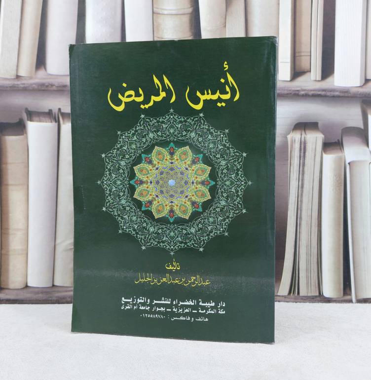 أنيس المريض / تأليف : عبد الرحمن الجليل