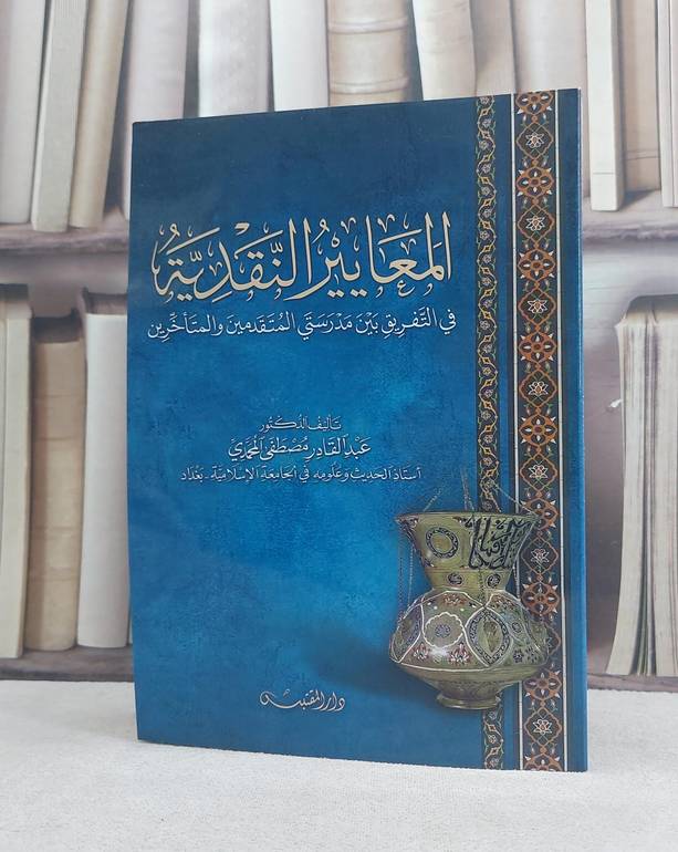 المعايير النقدية في التفريق بين مدرستي المتقدمين و المتاخرين / تأليف: عبد القادر مصطفى المحمدي