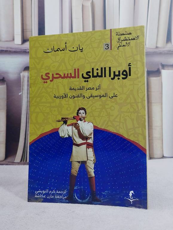 اوبرا الناي السحري اثر مصر القديمة على الموسيقى والفنون الاوربية/ تأليف يان اسمان/ ترجمة  كرم النويشي / مازن عكاشة