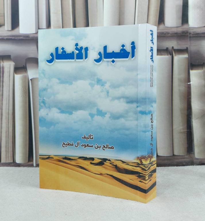 أخبار الاسفار / تأليف صالح سعود آل فطيح
