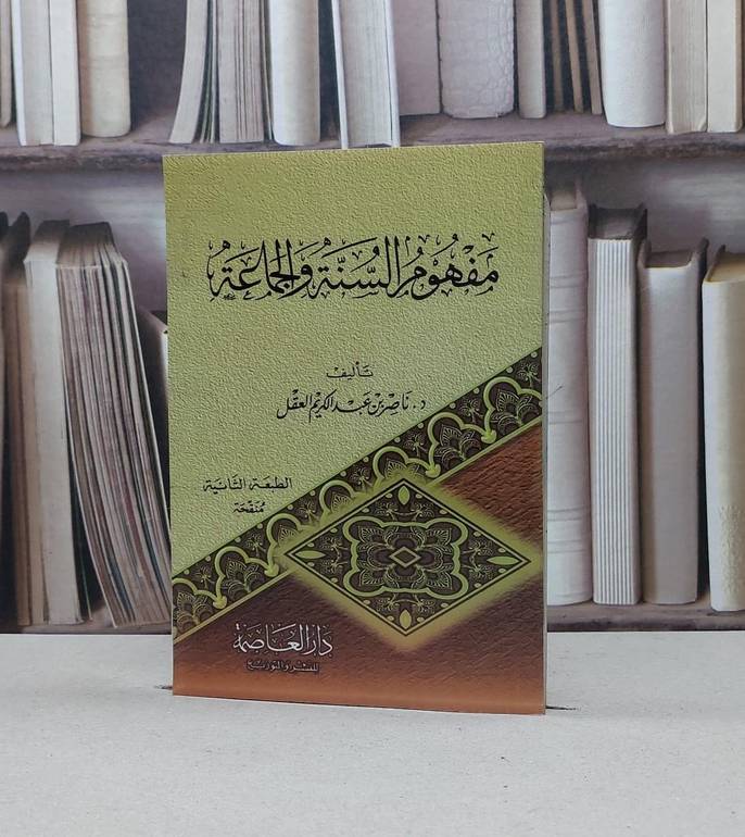 مفهوم السنة والجماعة / ناصر العقل