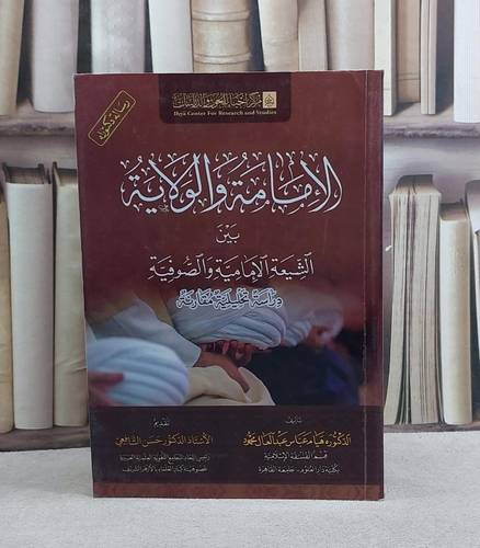 الامامة والولاية بين الشيعة الامامية والصوفية/ تأليف هيام عباس عبد العال محمود