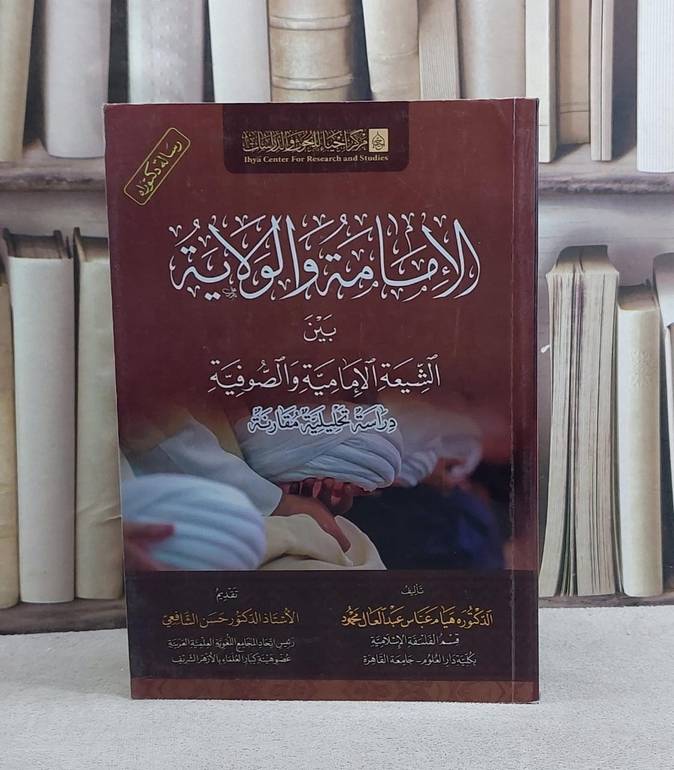 الامامة والولاية بين الشيعة الامامية والصوفية/ تأليف هيام عباس عبد العال محمود