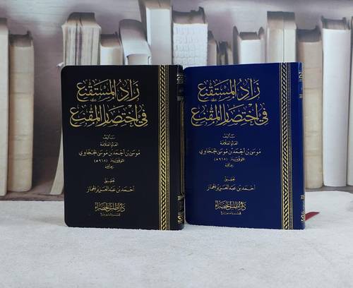 زاد المستقنع في اختصار المقنع (مجلد فلكسي) (مخفض) (جيب ) / تأليف موسى احمد موسى الحجاوي / تحقيق احمد عبد العزيز الجماز