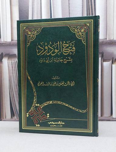 فتح الودود بشرح حائية ابن ابي داود