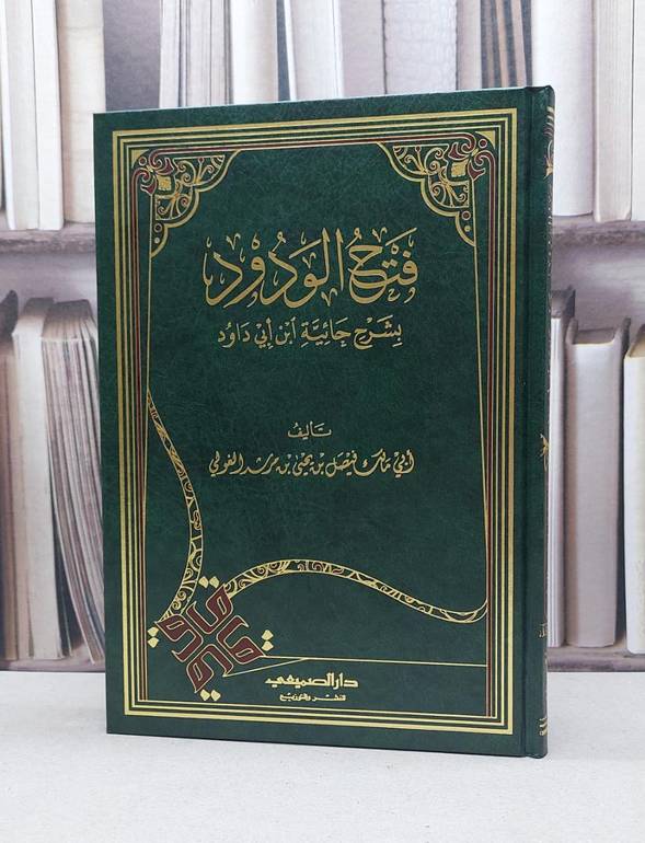 فتح الودود بشرح حائية ابن ابي داود