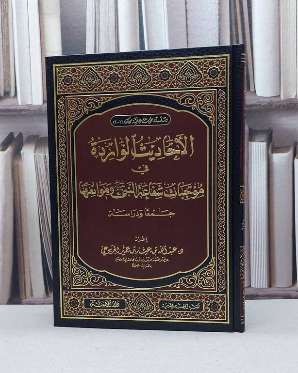 الاحاديث الواردة في موجبات شفاعة النبي وموانعها / عبد الله الجربوعي