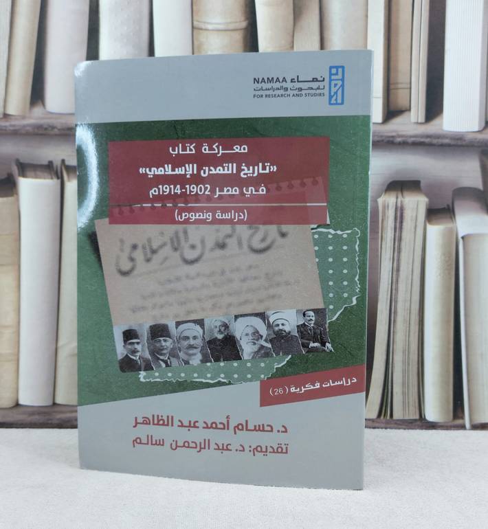 معركة كتاب تاريخ التمدن الاسلامي / تأليف حسام احمد عبد الظاهر