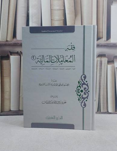 فقه المعاملات المالية الجزء الثاني/ إعداد القسم العلمي بمؤسسة الدرر السنية/ إشراف علوي بن عبد القادر السقاف