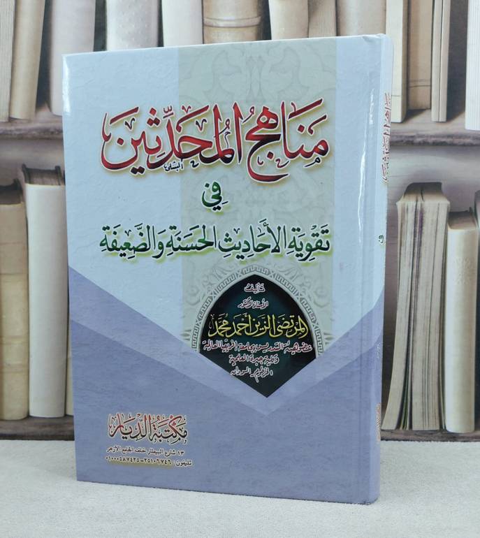 مناهج المحدثين في تقوية الاحاديث الحسنة والضعيفة / تأليف : المرتضى الزين احمد