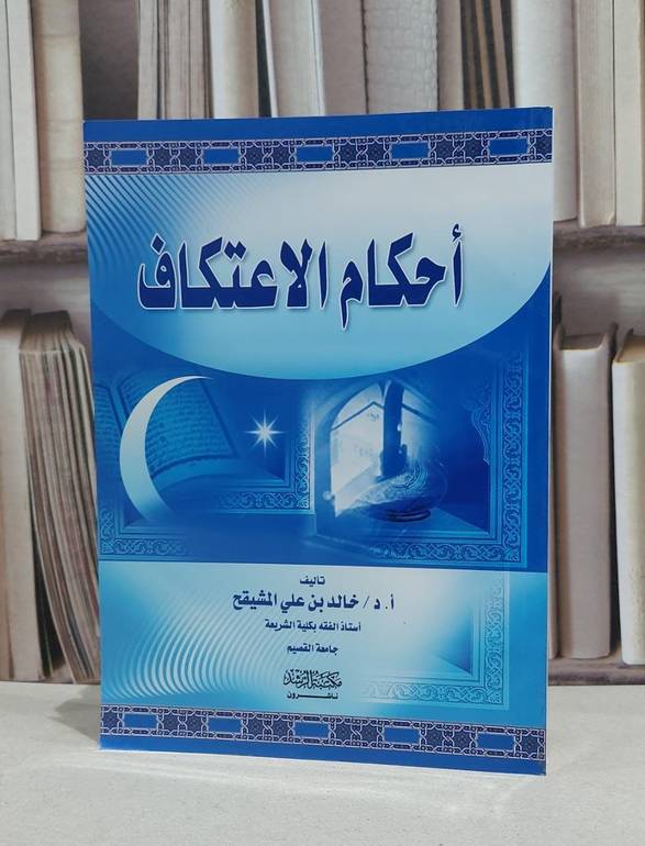 احكام الاعتكاف / خالد علي المشيقح
