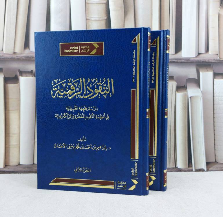 النقود الرقيمة دراسة فقهية تطبيقية في انظمة النقود المشفرة والالكترونية / تأليف : ابراهيم احمد محمد الاهدل