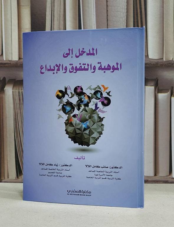 المدخل الى الموهبة والتفوق والابداع / صائب كامل اللالا /  زياد كامل اللالا