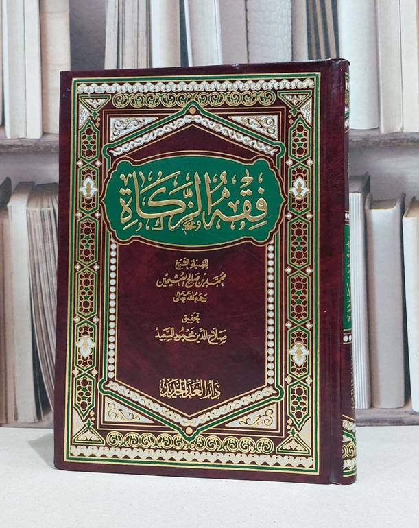 فقه الزكاة / محمد صالح العثيمين