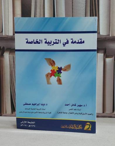 مقدمة في التربية الخاصة / سهير كامل احمد / دينا مصطفى