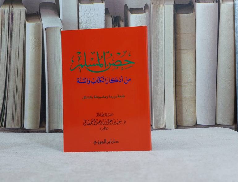 حصن المسلم من اذكار الكتاب والسنة جيب عربي (160 صفحة ) / تأليف سعيد علي القحطاني
