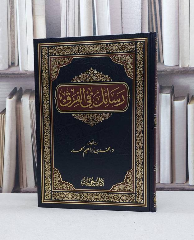رسائل في الفرق / تأليف - محمد بن إبراهيم الحمد 