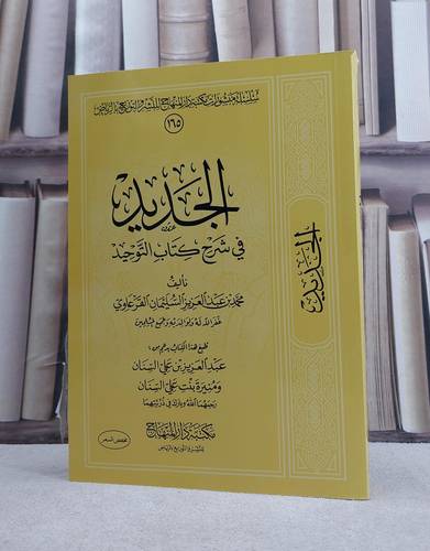 الجديد في شرح كتاب التوحيد / تأليف محمد عبد العزيز السليمان القرعاوي