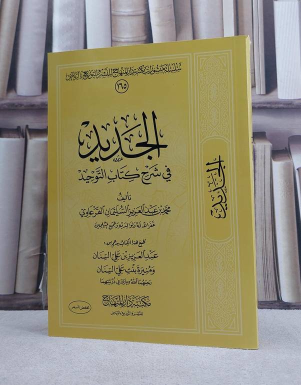 الجديد في شرح كتاب التوحيد / تأليف محمد عبد العزيز السليمان القرعاوي