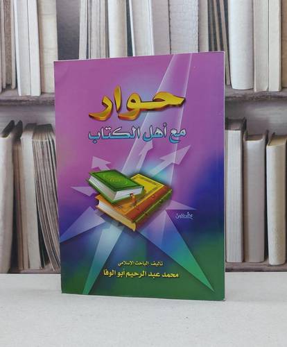 حوار مع اهل الكتاب / محمد عبد الرحيم