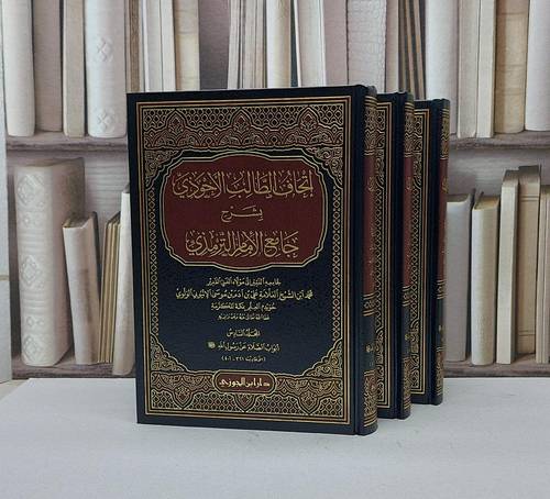 اتحاف الطالب الاحوذي بشرح جامع الامام الترمذي 4/6 / محمد الاثيوبي الولوي