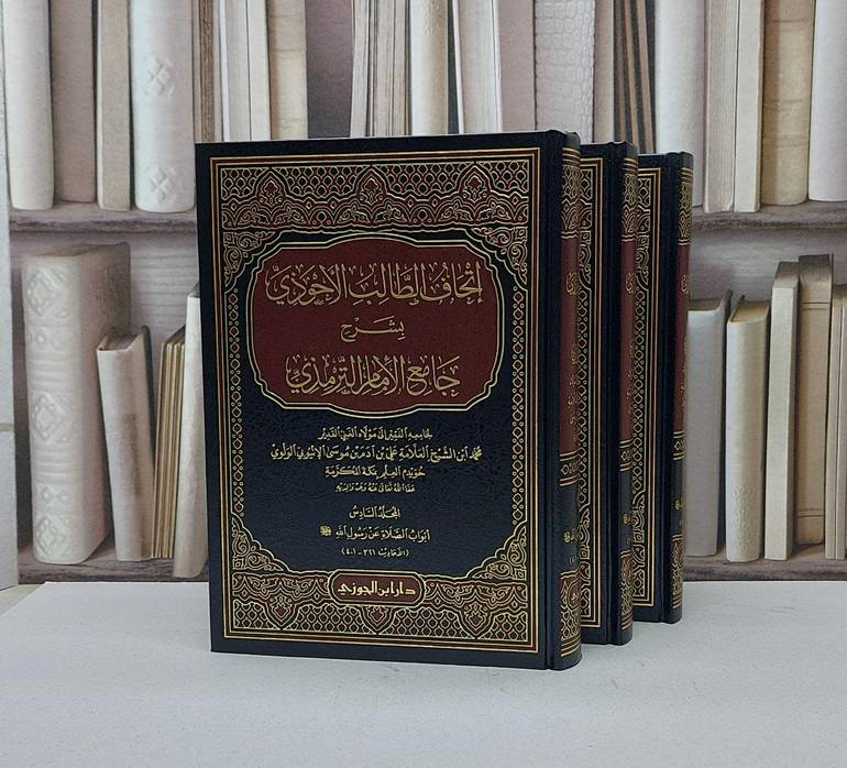 اتحاف الطالب الاحوذي بشرح جامع الامام الترمذي 4/6 / محمد الاثيوبي الولوي