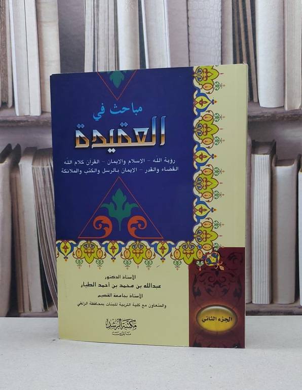 مباحث في العقيدة ج2 / عبد الله محمد الطيار