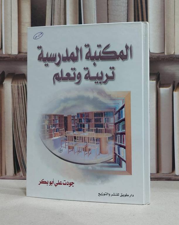 المكتبة المدرسية تربية وتعليم / جودت علي ابو بكر