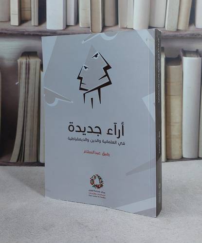 آراء جديدة في العلمانية والدين والديمقراطية / رفيق عبد السلام