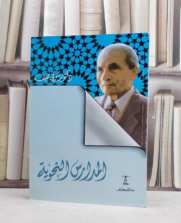 المدارس النحوية / شوقي ضيف