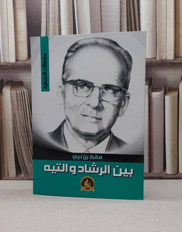 بين الرشاد والتيه / مالك بن نبي