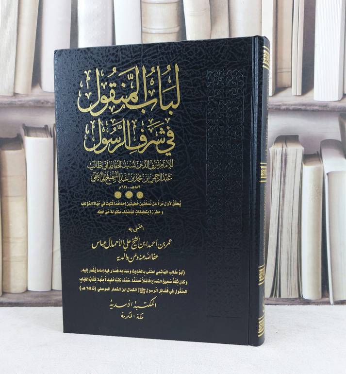 لباب المنقول في شرف الرسول صلى الله وعليه سلم / تأليف الامام شرف الدين سيد الحفاظ الهاشمي / اعتنى به عمر احمد الاحمد آل عباس