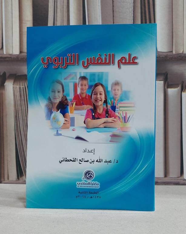 علم النفس التربوي / عبد الله القحطاني