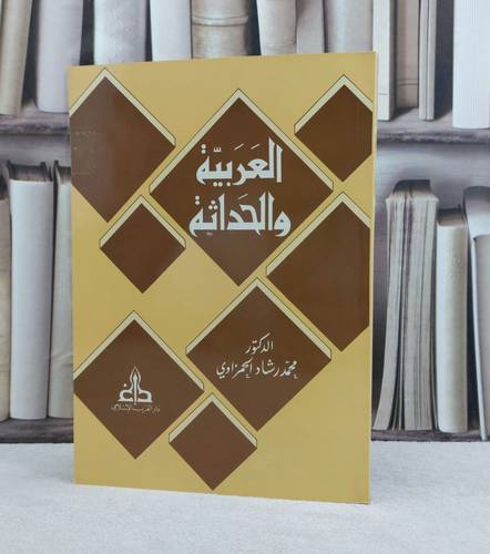 العربية والحداثة / تأليف : محمد رشاد الحمزاوي 