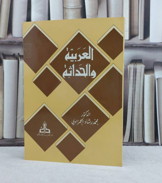العربية والحداثة / تأليف : محمد رشاد الحمزاوي 