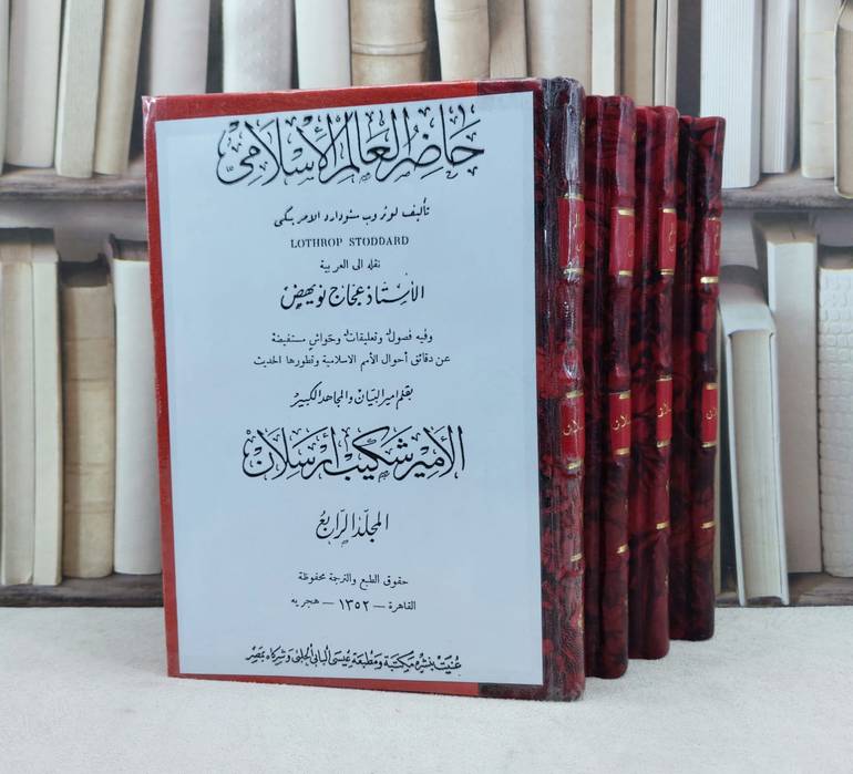 حاضر العالم الاسلامي مع تعليقات شكيب ارسلان 4/1 / تأليف لوثروب ستودارد الامريكي / ترجمة / عجاج نويهض