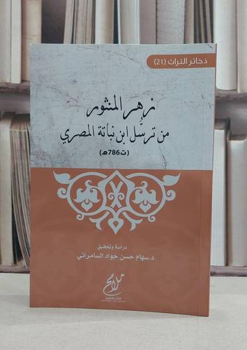 زهر المنثور من ترسل ابن نباتة المصري / ابن نباتة المصري / تحقيق:سهام حسن جواد السامرائي