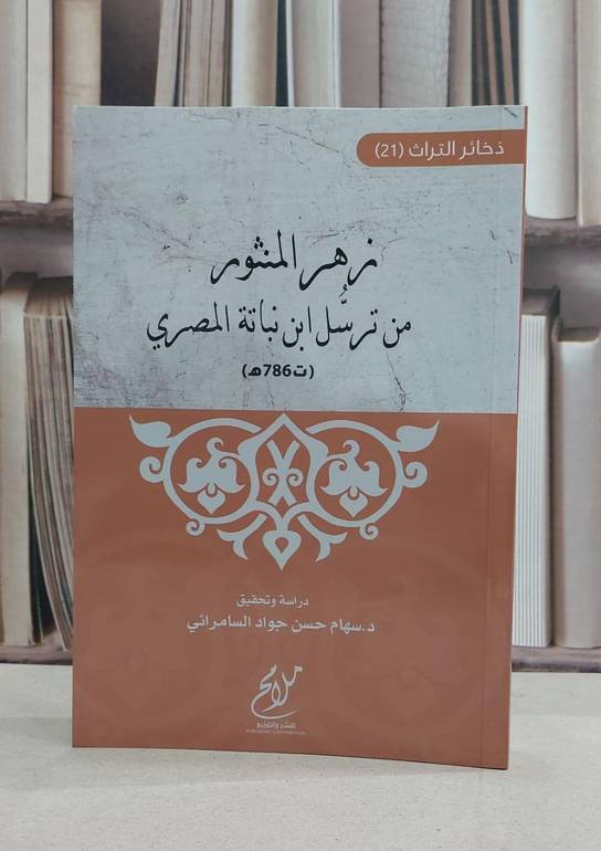 زهر المنثور من ترسل ابن نباتة المصري / ابن نباتة المصري / تحقيق:سهام حسن جواد السامرائي