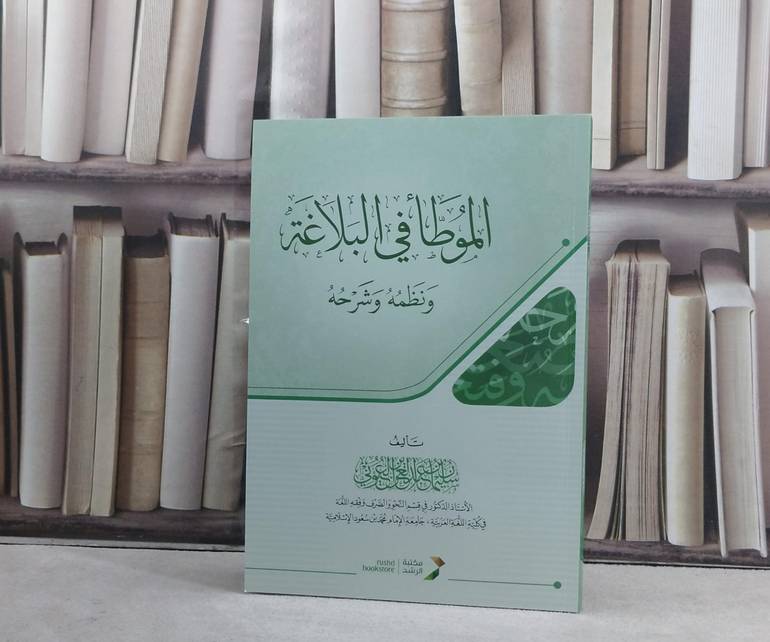 الموطأ في البلاغة ونظمه وشرحه / تأليف سليمان عبد العزيز العيوني