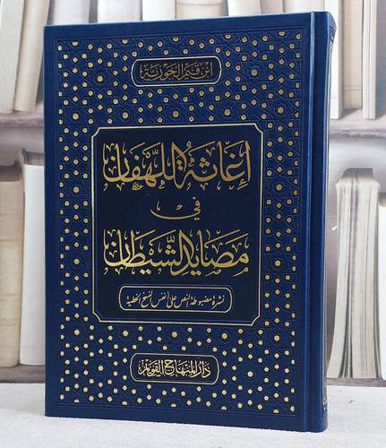اغاثة اللهفان في مصايد الشيطان (بي يو)/ تأليف الامام ابن القيم