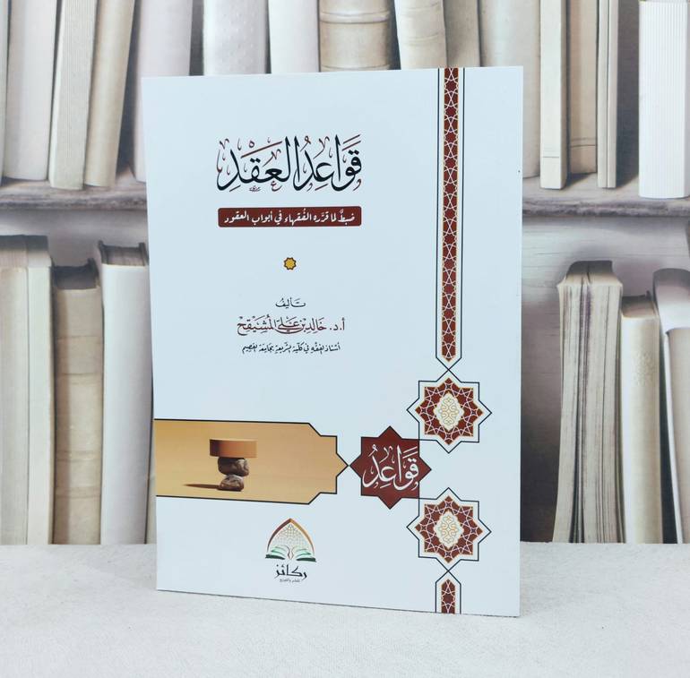 قواعد العقد / تأليف : خالد بن علي المشيقح 