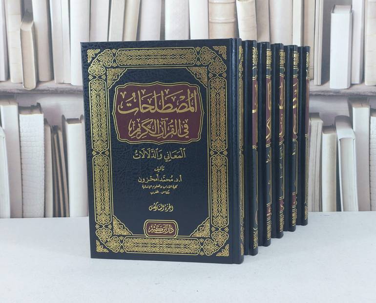 المصطلحات في القرآن الكريم المعاني والدلالات 1/6 / محمد امحزون