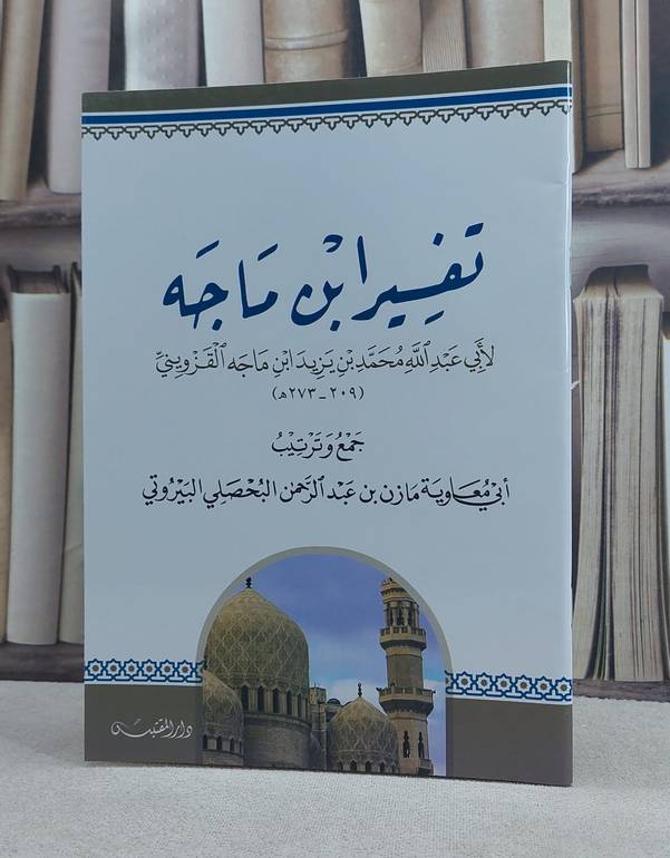 تفسير ابن ماجه / تأليف: ابن ماجه / تحقيق: مازن عبد الرحمن البحصلي