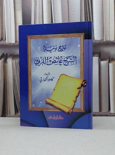 شرح نونية الشيخ عائض القرني / كاملة الكواري