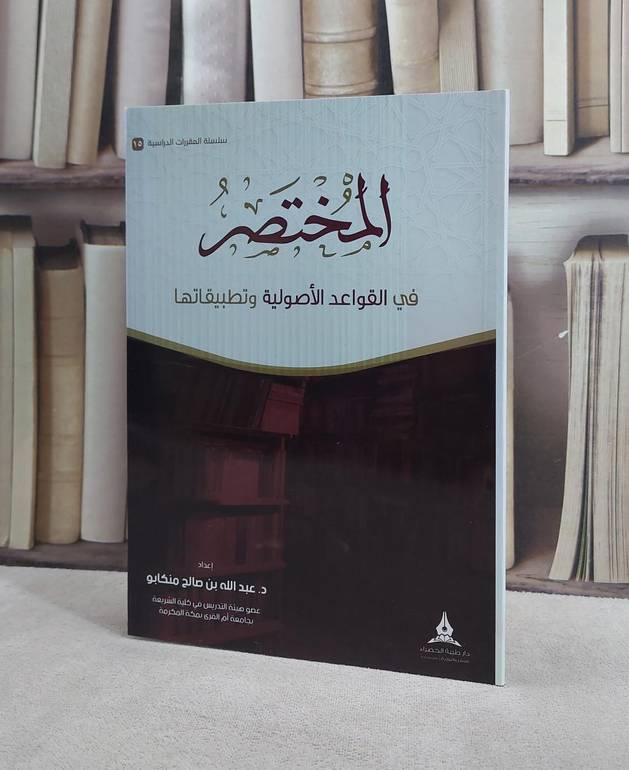 المختصر في القواعد الاصولية / عبد الله صالح منكابو